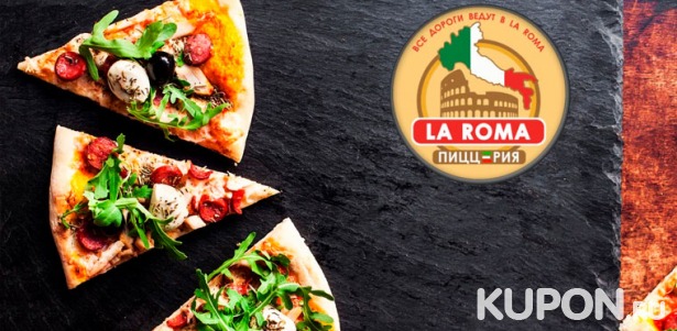 Большой выбор вкусных блюд и напитков в пиццерии La Roma. Скидка 50%