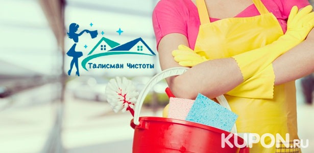 Уборка помещения, мытье окон и дезинсекция от клининговой компании «Талисман чистоты» со скидкой до 60%