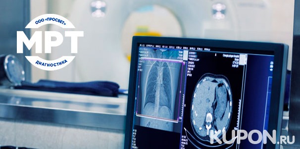 Магнитно-резонансная томография в центре МРТ-диагностики «Просвет» на «Дмитровской» со скидкой до 58%
