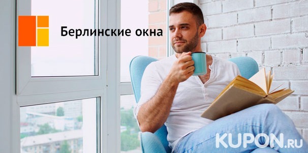 Пластиковые окна Rehau, Melke и Veka от компании «Берлинские окна». Скидка до 40%