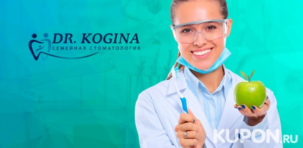 Чистка и отбеливание зубов, лечение кариеса, установка пломбы, имплантатов и брекетов и не только в семейной стоматологии Dr. Kogina. Скидка до 73%
