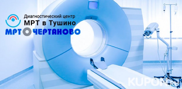 Скидка до 80% на МРТ на томографе Philips Achieva 1,5 Тесла в центрах диагностики «МРТ в Чертаново» и «МРТ в Тушино»