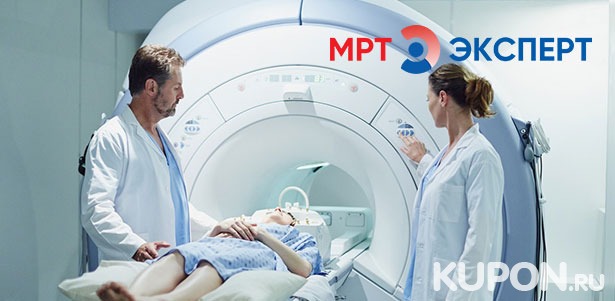 МРТ головного мозга, позвоночника, суставов и внутренних органов, а также компьютерная томография в центре «МРТ Эксперт» в Орехово-Зуево. **Скидка до 60%**