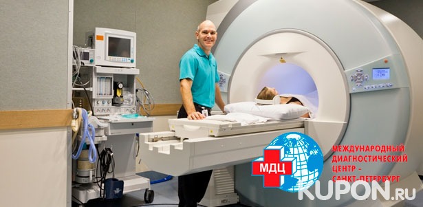 МРТ головного мозга, околоносовых пазух, суставов и позвоночника в «Международном диагностическом центре». **Скидка до 54%**
