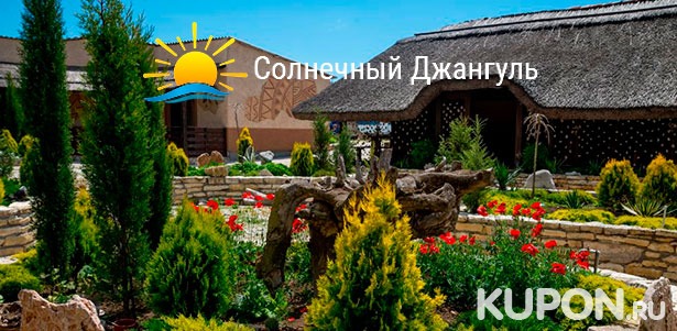 Скидка до 50% на отдых в отеле «Солнечный Джангуль» в Крыму: проживание, питание, пользование мангалом, Wi-Fi и другое