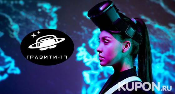 Игра в шлеме HTC Vive + веселый праздник для компании до 8 человек в клубе виртуальной реальности «Гравити-17» на «Войковской». Скидка до 60%