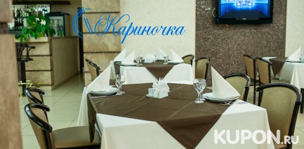Большой выбор вкусных блюд и напитков в ресторане «Кариночка» со скидкой 50%