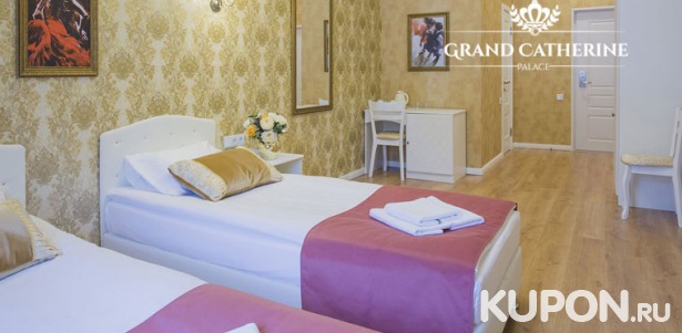 Скидка 30% на отдых для 2 человек в номере «Смарт Стандарт» в отеле Grand Catherine Palace Hotel на Невском проспекте