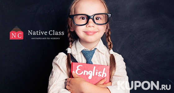 Онлайн-курсы английского языка для детей 4–10 лет от языковой школы Native Class. Скидка до 55%