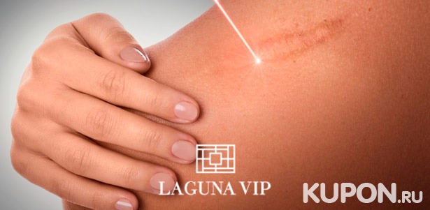 Скидка до 92% на лазерное удаление сосудистых патологий, шрамов и растяжек в клинике косметологии Laguna Vip на «Баррикадной»