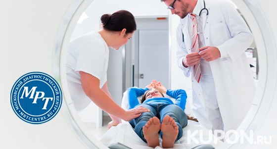 Скидка до 61% на магнитно-резонансную томографию в медицинском диагностическом центре «МРТ-Центр» на «Цветном бульваре»