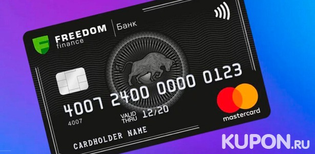 Открытие карты MasterCard в банке «Фридом Финанс Казахстан». **Скидка 50%**