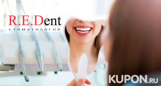 Гигиена полости рта с консультацией стоматолога в стоматологическом центре R.E.Dent. Скидка 63%