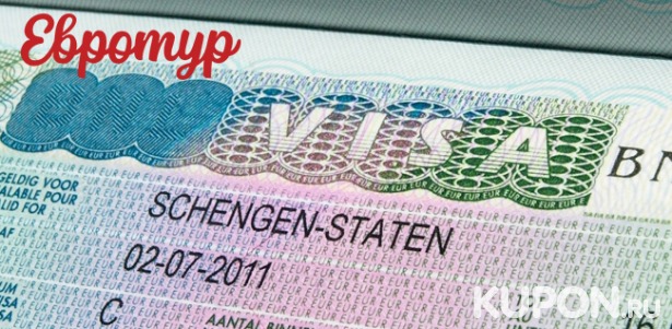 Скидка 50% на оформление любой шенгенской визы сроком до 5 лет, визы в США или Великобританию от компании «Евротур»