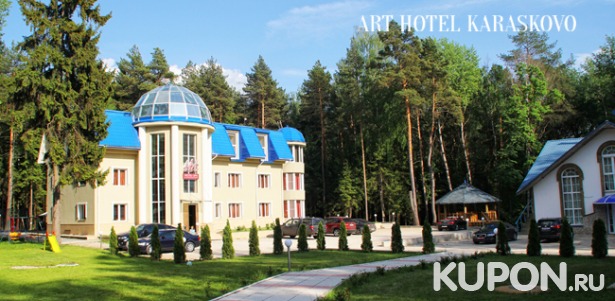 Отдых для двоих в номере выбранной категории с питанием и посещением сауны в загородном арт-отеле «Караськово». Скидка до 50%