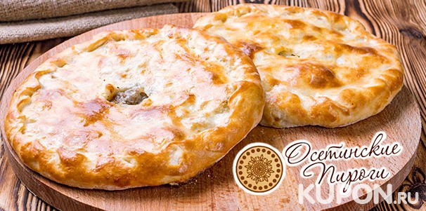 Горячие осетинские пироги и ароматная пицца с доставкой от компании «Купи-Пирог». Скидка до 60%
