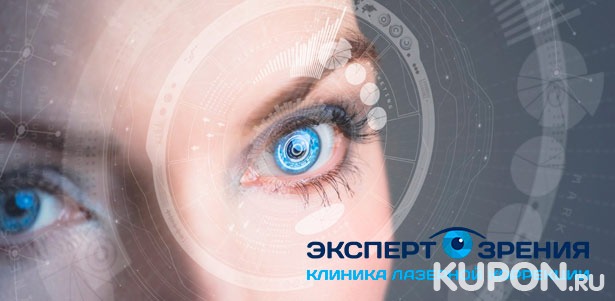 Лазерная коррекция зрения одного или двух глаз методом Lasik в клинике «Эксперт зрения». **Скидка 25%**