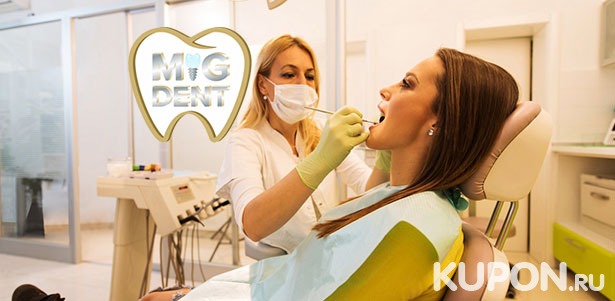 Скидка до 75% на УЗ-чистку зубов с чисткой Air Flow, лечение поверхностного кариеса, удаление зубов в стоматологической клинике Mig Dent
