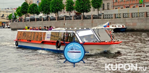 Скидка до 76% на экскурсию на теплоходе по рекам и каналам Санкт-Петербурга с причала на Кронверкской набережной от судоходной компании «Речной трамвай Санкт-Петербурга»