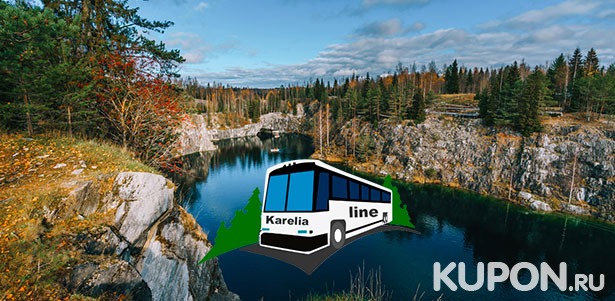 1-дневный тур «Рускеала-Парк: Мраморный мир» для одного по тарифу «Лайт» или «Все включено» от компании Karelia-Line. **Скидка до 60%**