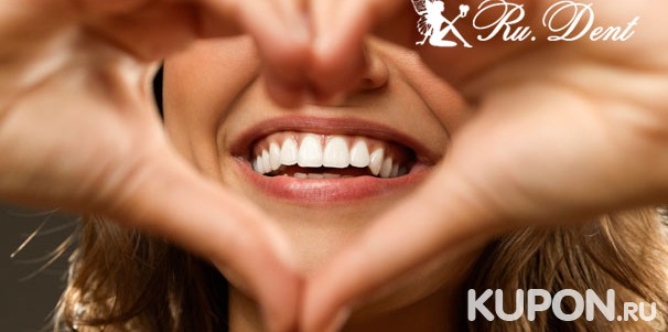 Услуги клиники RU.Dent: ультразвуковая чистка зубов, отбеливание по технологии Amazing White, лечение кариеса или установка скайса! Скидка до 82%