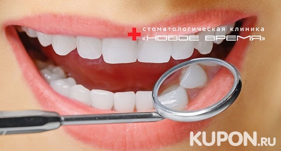 Услуги стоматологической клиники «Новое время»: профессиональная гигиена полости рта, отбеливание Amazing White и лечение кариеса. Скидка до 85%
