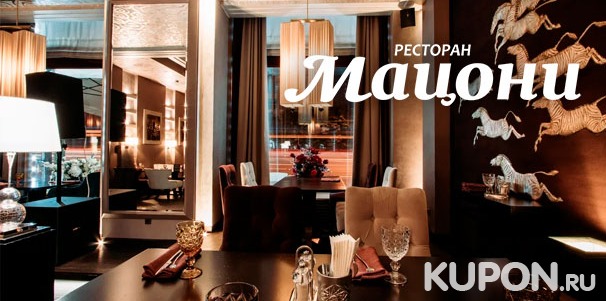 Скидка 50% на всё меню кухни + скидка 30% на любые напитки в ресторане грузинской кухни «Мацони»