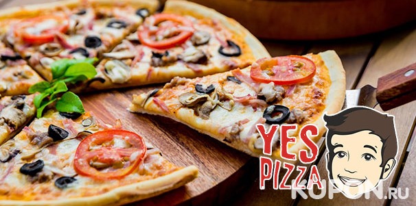Большая пицца диаметром 38 см с доставкой от сети ресторанов Yes Pizza: 14 видов пиццы! Скидка 50%