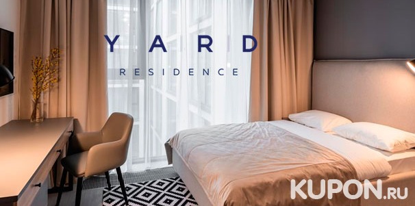 От 2 дней отдыха для двоих в апарт-отеле Yard Residence в Санкт-Петербурге: проживание, Wi-Fi со скидкой 30%