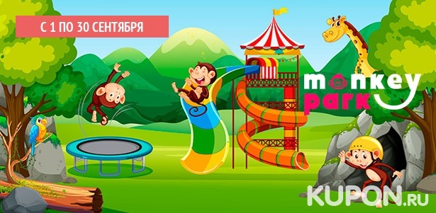 Целый день развлечений, проведение дня рождения и детского праздника в семейном парке развлечений Monkey Park в ТРК Mari: нерф-арена, батуты, ниндзя-парк, настоящая пещера и не только. **Скидка до 55%**