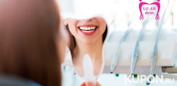 Гигиена полости рта в клинике LU-AR dent: осмотр и консультация стоматолога, анестезия, удаление зубного налета и не только. Скидка до 72%