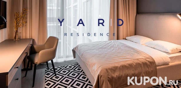 От 2 дней проживания для двоих в апарт-отеле Yard Residence в центре Санкт-Петербурга: уютные номера, Wi-Fi. **Скидка 30%**