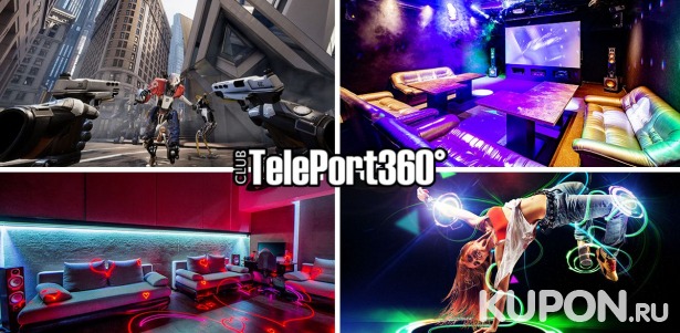 Скидки до 50% на аренду зала в лофт-студии TelePort360° VR, огромный экран 150