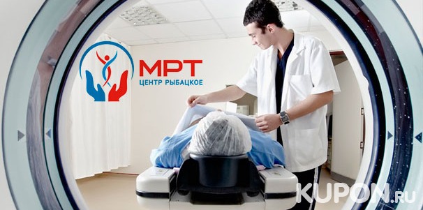 Магнитно-резонансная томография головы, позвоночника и суставов с консультацией врача в клинике «МРТ-центр Рыбацкое». Скидка до 50%