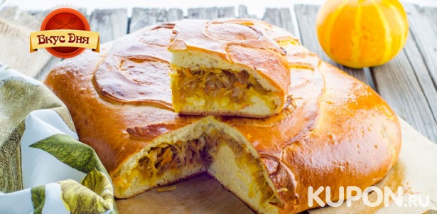 Скидка 50% на осетинские пироги с различными начинками с доставкой от пекарни «Вкус дня»