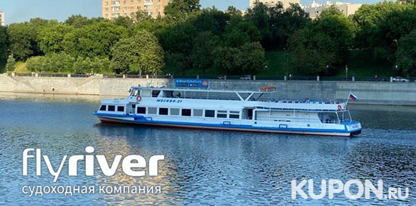 2-часовая прогулка на теплоходе по Москве-реке от причала «Большой Устьинский мост» от судоходной компании Flyriver. Скидка 50%