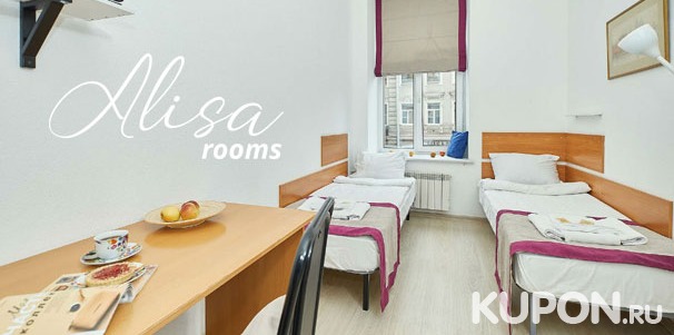Проживание в номере выбранной категории в отеле «Алиса.Rooms» в центре Санкт-Петербурга: общая кухня, стиральная машина, туалетно-косметические принадлежности и другое со скидкой 30%