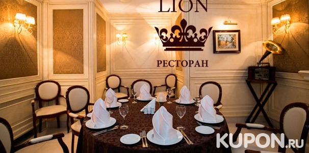 Скидка 50% на всё меню кухни и любые напитки в ресторане Lion в Перово