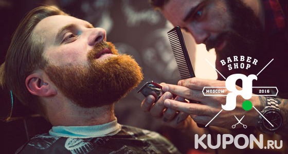 Мужская или детская стрижка + моделирование бороды в барбершопе «Я» на «Тульской». Скидка до 60%