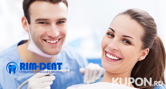 Комплексная гигиена полости рта, лечение кариеса, эстетическая реставрация и удаление зубов в стоматологии Rim-Dent. Скидка до 73%