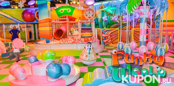 Отдых в детском развлекательном парке Funky World в ТЦ «Метрополис» в будни, выходные и праздники! Скидка до 47%