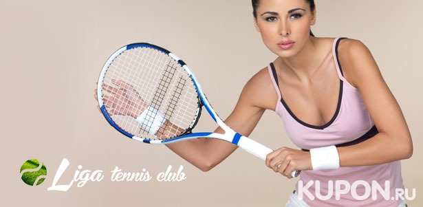 4, 8 или 12 групповых занятий большим теннисом в сети теннисных клубов Liga Tennis. **Скидка до 62%**