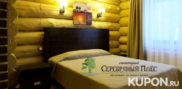 Скидка 30% на отдых на спа-курорте «Серебряный Плес» в Костромской области: проживание в номере или коттедже, питание, оздоровительные процедуры и многое другое
