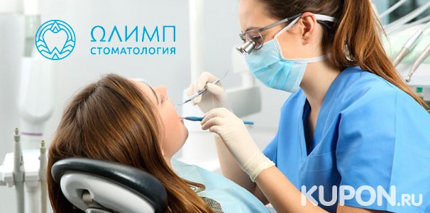 Комплексная гигиена полости рта, отбеливание зубов ZOOM 4, лечение кариеса, протезирование, установка имплантата Dentium, коронки или брекет-системы в стоматологической клинике «Олимп». Скидка до 83%