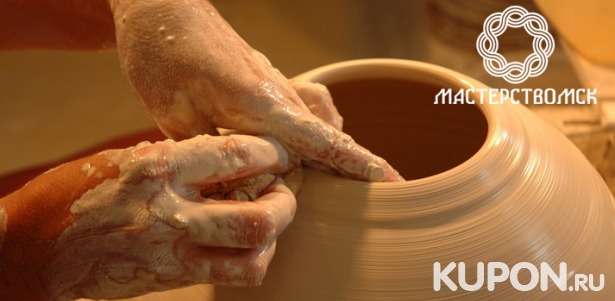 Скидка до 63% на обучение гончарному искусству и изготовлению изделий лепным способом в студии «МастерствоМСК»