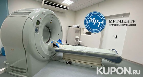 Магнитно-резонансная томография головы, позвоночника, суставов и не только в медицинском диагностическом центре «МРТ-Центр» в Куркино. Скидка до 52%