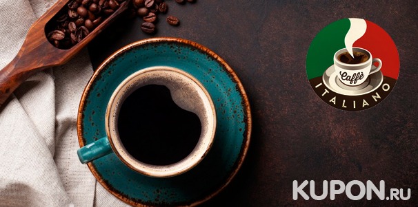 Капсулы для кофемашин Nespresso и зерновой кофе различных вкусов в интернет-магазине Caffe Italiano. Скидка до 62%