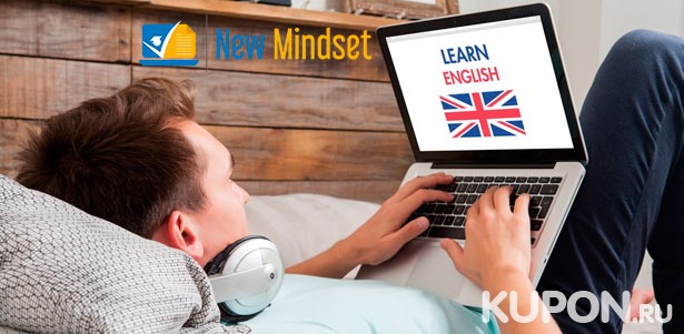Скидка до 94% на безлимитный доступ к онлайн-курсам английского, немецкого, испанского, итальянского, французского и китайского языков от международного образовательного центра New Mindset