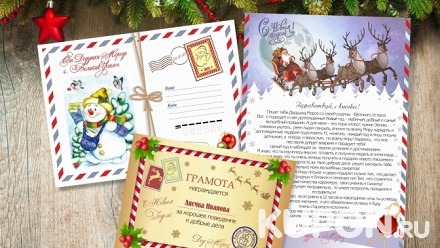 Именная похвальная грамота, письмо от Деда Мороза по электронной почте либо в красочном конверте, сертификат на исполнения желания от компании «Абрикос»