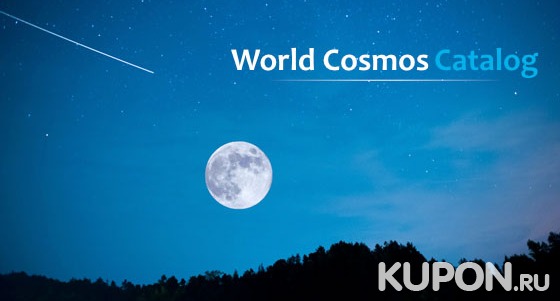 Скидка до 80% на регистрацию любого имени для звезды от международной компании World Cosmos Catalog